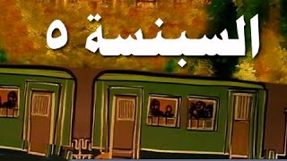 السبنسة׃ الحلقة 05 من 14