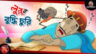 Lullur Buddhi Churi | BANGLA GOLPO | LULLU BHUTER BANGLA CARTOON | BENGALI GHOST STORIES screenshot 1