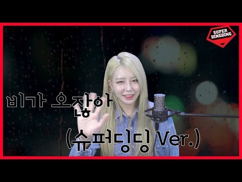 소유 (SOYOU), 오반 (OVAN) - 비가 오잖아 (Rain drop) Cover by. 슈퍼딩딩