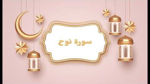 سورة نوح - | How to memorize the Holy Quran easily| تلاوة خاشعة في قمة الابداع | Surah Nooh