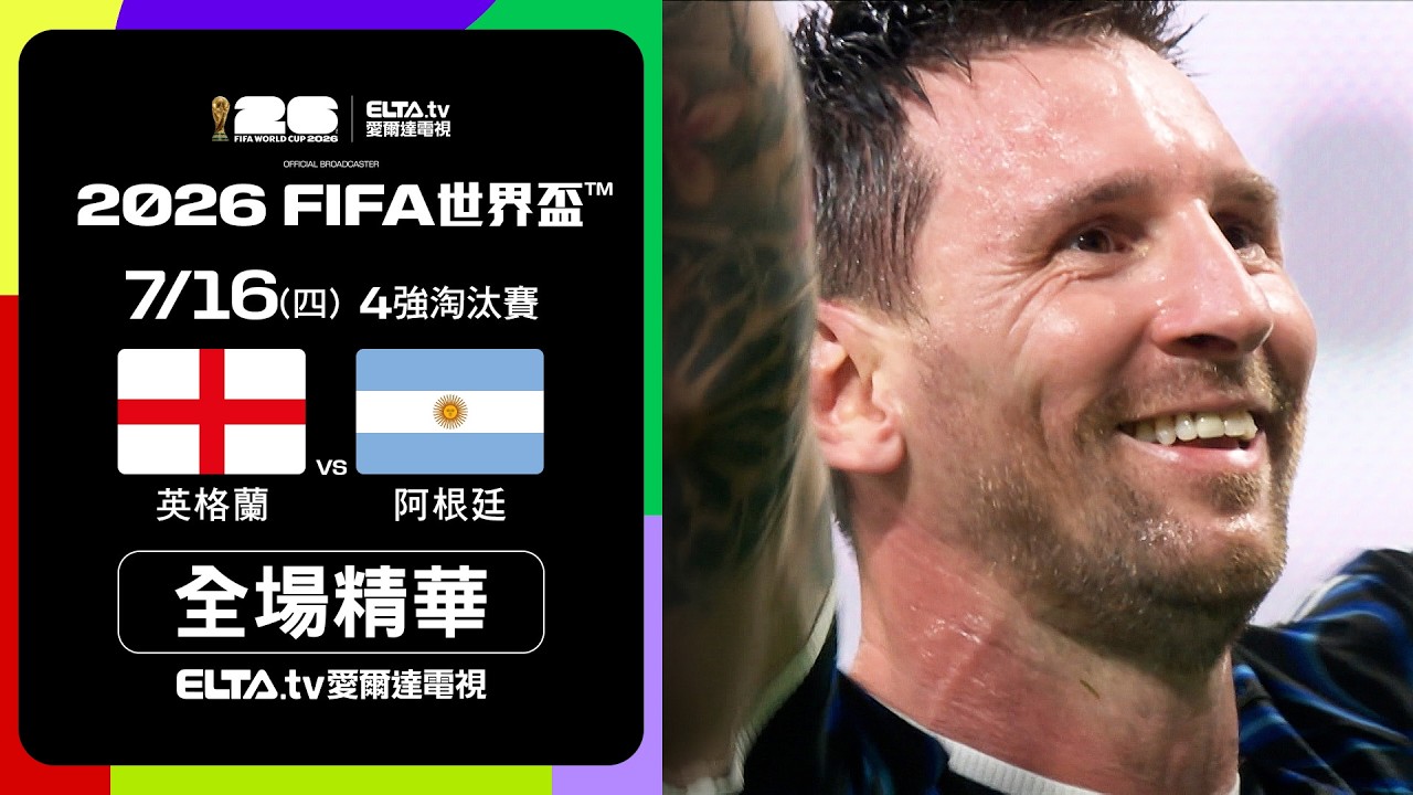 【全場精華】英格蘭 VS 阿根廷 4強｜2026 FIFA世界盃™｜鎖定ELTA tv愛爾達
