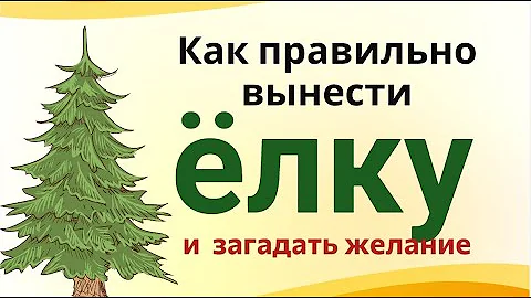 Когда надо убирать елку по народным приметам, чтобы весь год везло
