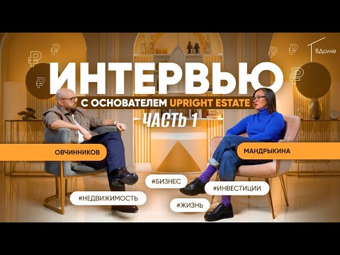 О бизнесе, жизни и инвестировании с риелтором Яной Мандрыкиной | Дмитрий Овчинников