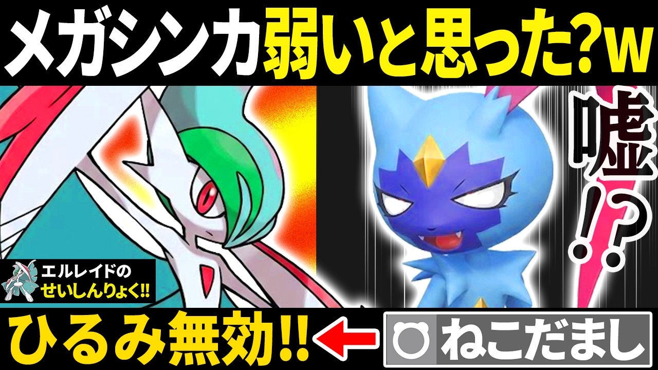 相手「エルレイドwメガ進化せんやろｗ（ねこだましﾎﾟﾁｰ）」←コイツら全員カモります【ポケモンチャンピオンズ】