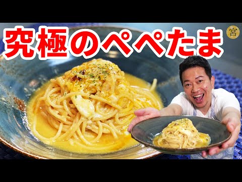 【超簡単】卵とチーズだけ！貧乏人パスタの作り方♪具材は卵とチーズだけなのに、激ウマな超絶品パスタになりました★やみつき注意です♪【たまごソムリエ友加里】【卵料理】【パスタ】. 