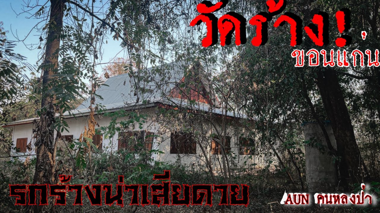 วัดร้างที่ขอนแก่น รกร้างน่าเสียดาย￼สถานที่มาก(วัดดอนสิม)