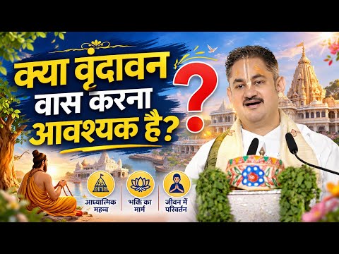 क्या वृंदावन वास आवश्यक है?