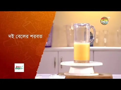 Shorbot Samahar | শরীর জুড়ানো ঠান্ডা ঠান্ডা দই বেলের শরবত | Summer Special Cooking Show l Deepto Tv