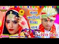       baba kariyo dhiyaa daan prince priya new sadi song  vivah git