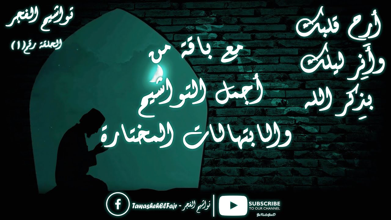 تواشيح الفجر | من تسجيلات إذاعة القرآن الكريم لشعائر صلاة الفجر | الحلقة رقم ( 1 ) | لأفضل المبتهلين