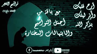 تواشيح الفجر | من تسجيلات إذاعة القرآن الكريم لشعائر صلاة الفجر | الحلقة رقم ( 1 ) | لأفضل المبتهلين screenshot 5