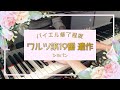 【ピアノ初中級者でも弾けるショパンの曲】ワルツ第19番 イ短調 遺作 /Waltz No.19 in A minor, Op Posth：Chopin