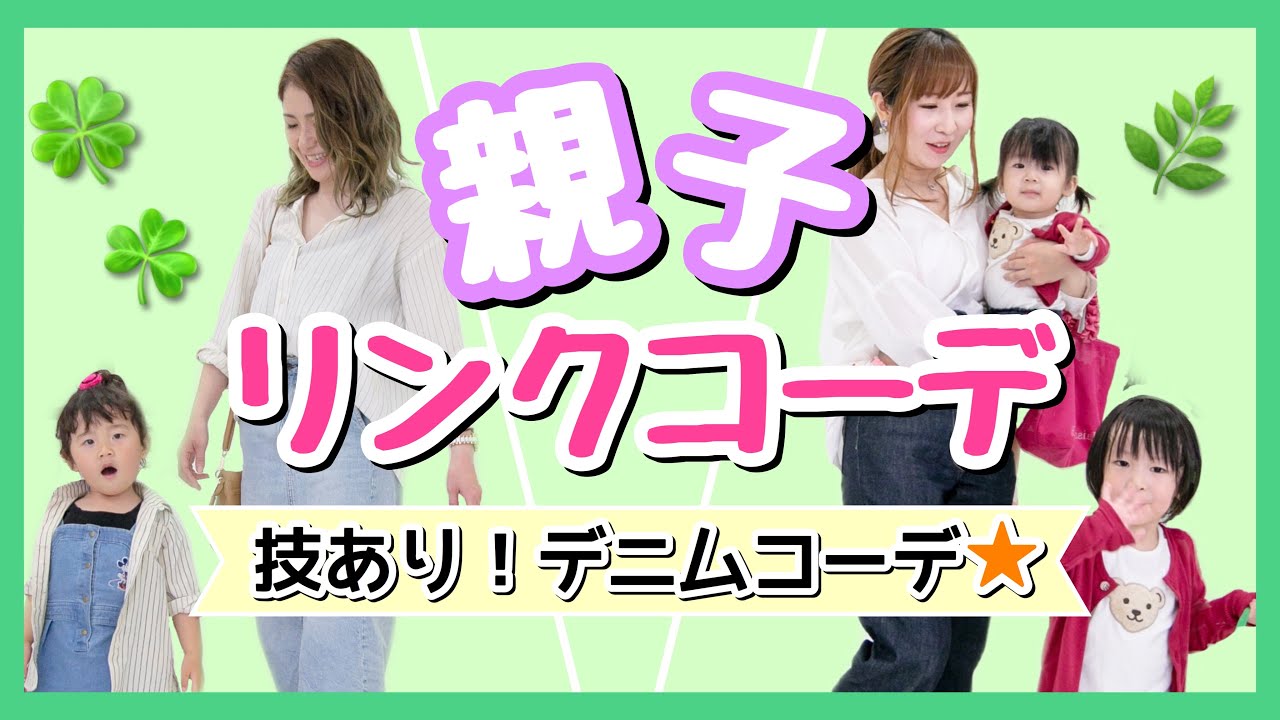 親子コーデ】デニムアイテムでリンク！テーマ別コーデ紹介☆公園遊びや