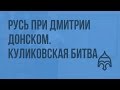 Русь при Дмитрии Донском. Куликовская битва. Видеоурок по истории России 10 класс