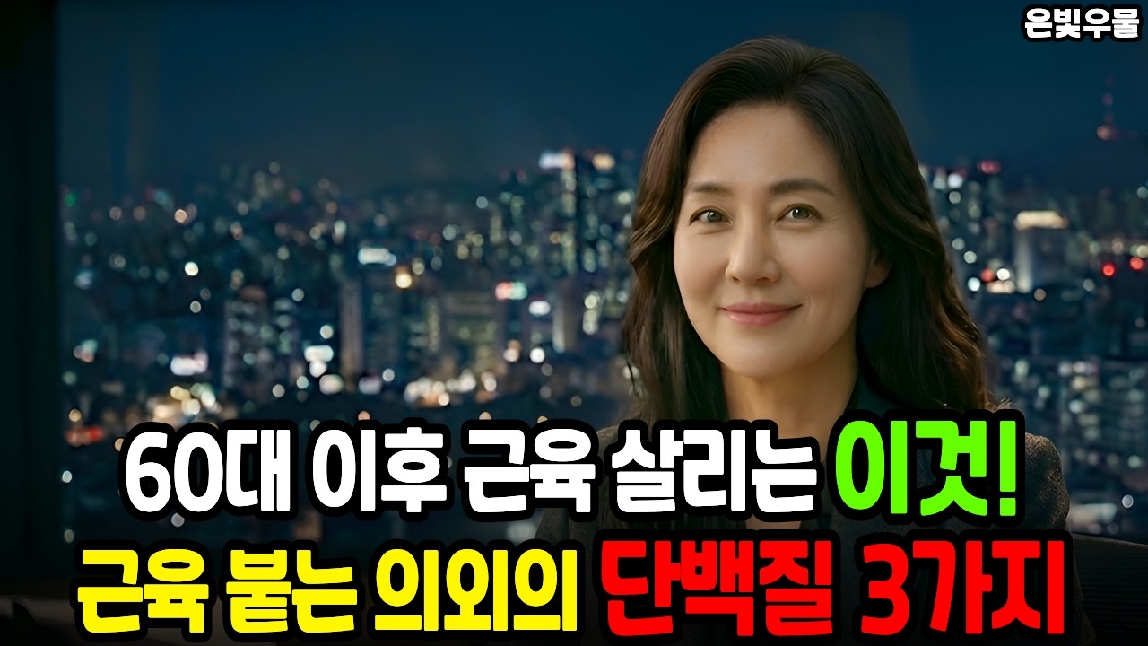 60세 이후 근육 살리려면 '이것'부터 드세요! 고기보다 3배 많은 단백질 최강자 3가지ㅣ노후건강 ㅣ노후지혜 ㅣ오디오북 ㅣ팟캐스트