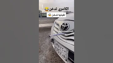الكامري تدخن 
