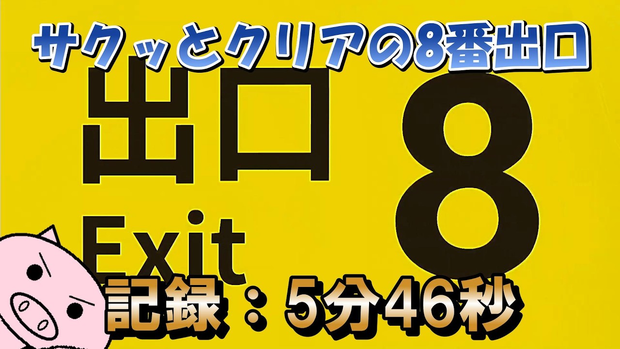 久々にやったらさっくりクリアできた【8番出口】