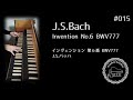 インヴェンション 第６番 BWV777 　J.S.バッハ　Invention No.6 BWV777  J.S.Bach　　