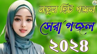 Bangla Gojol |নতুন গজল সেরা গজল | New Bangla Gazal, 2024 Ghazal, Gojol, Islamic Gazal, Bangla Gazal