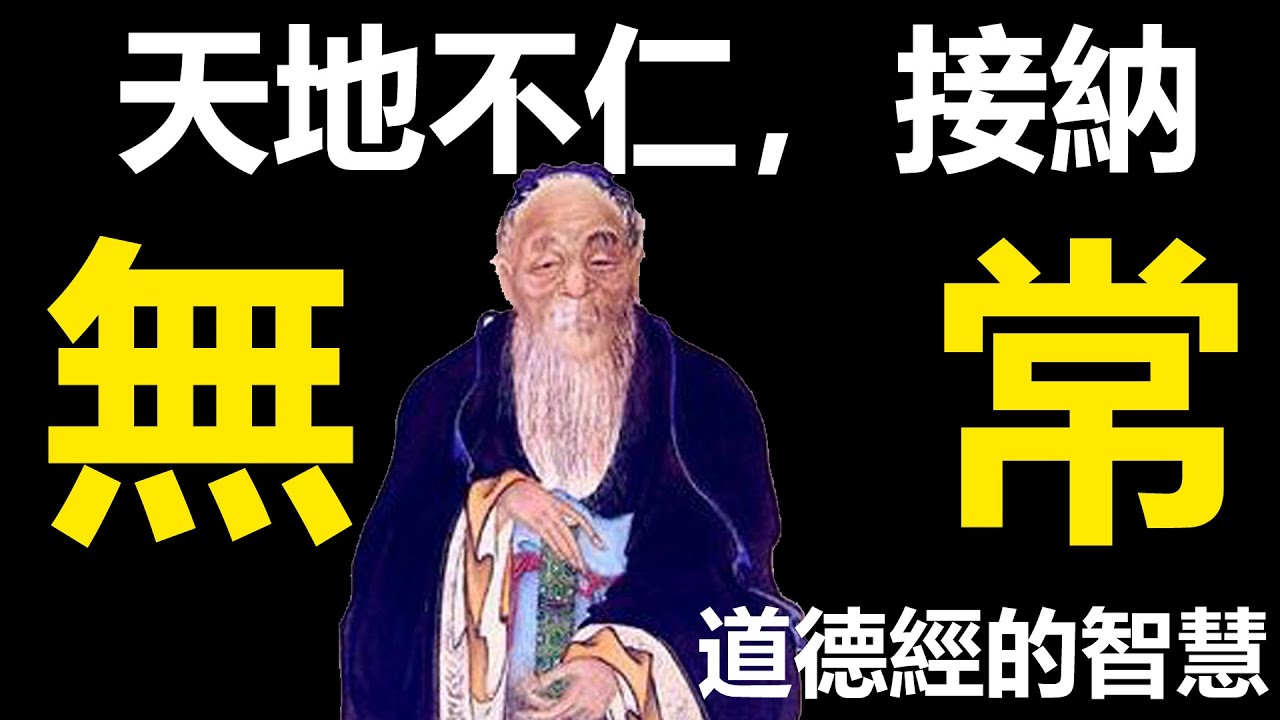 天地不仁：接納無常的必修課｜道德經解密 （道德經,老子,天地不仁,道家思想,哲學,人生智慧,客觀規律,自然法則,平常心,接納無常,聖人不仁 ...