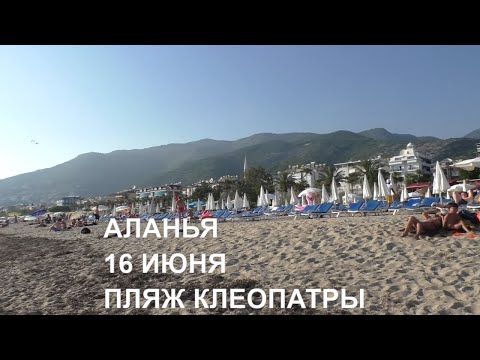 ПЛЯЖ КЛЕОПАТРЫ АЛАНЬЯ 16 ИЮНЯ ТУРЦИЯ СЕЗОН 2022