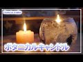 【キャンドル作り】ボタニカルジェルの作り方/ジェルキャンドル