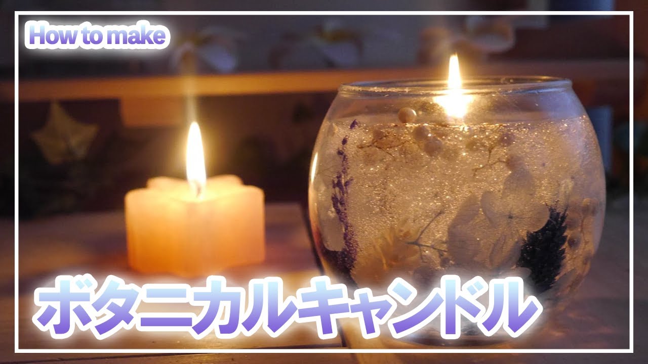 キャンドル作り】ボタニカルジェルの作り方/ジェルキャンドル - YouTube