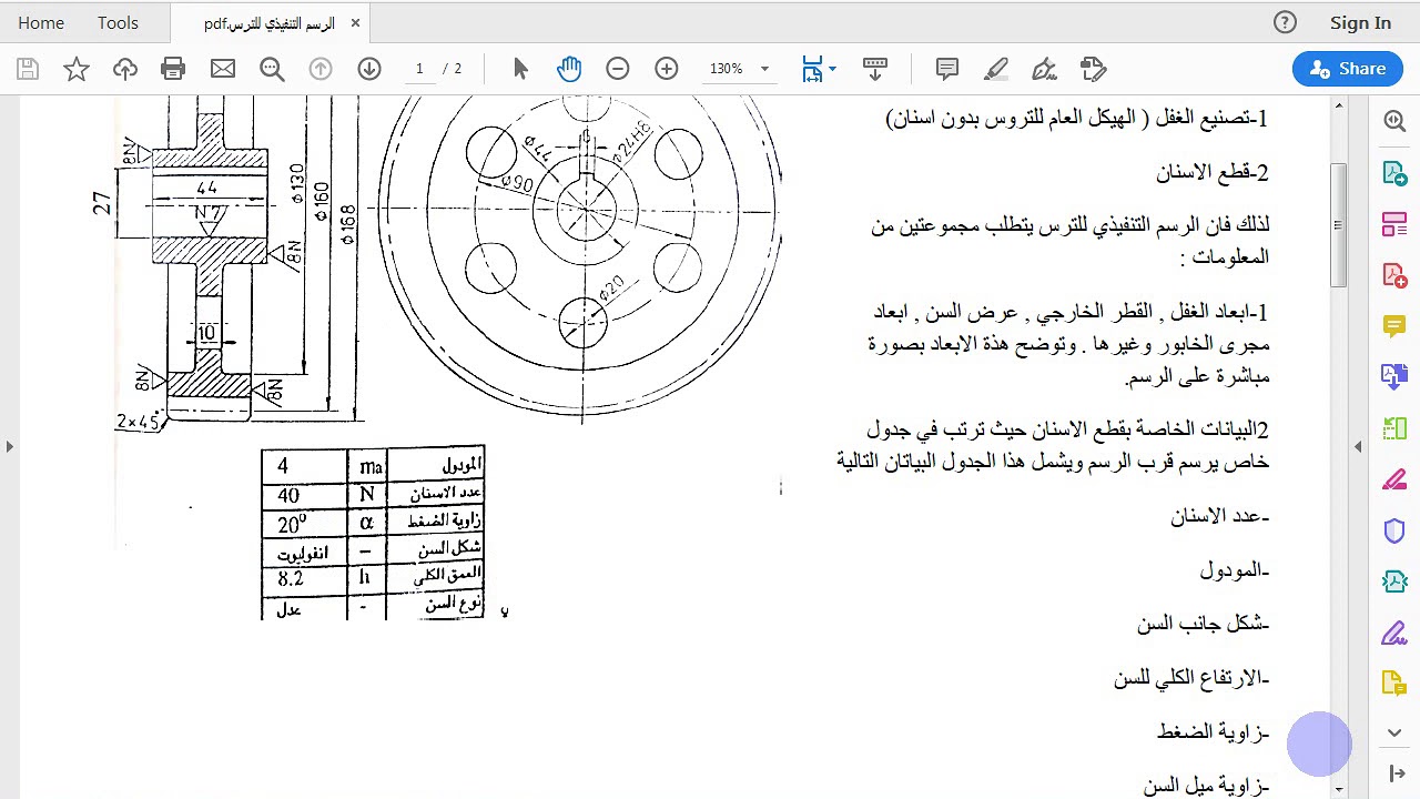 المحاضرة السادسة الرسم التنفيذي للترس الاسطواني العدل