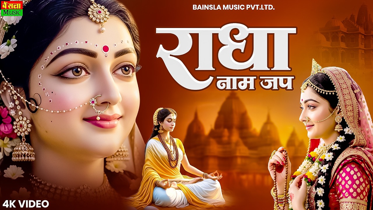नाम जप राधे राधे पार हो जायेगा | Naam Jap Radhe Radhe | Most Beautiful Krishna Bhajan | #radheradhe
