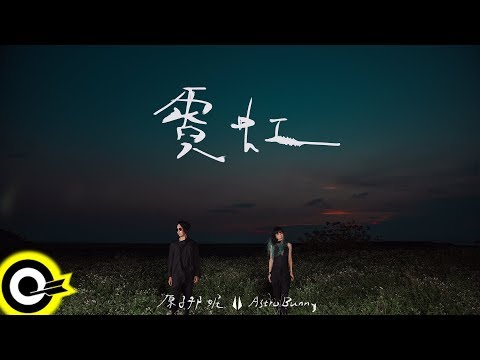 原子邦妮 Astro Bunny【霓虹 Neon】Audio Video