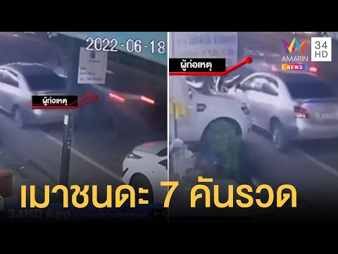กระบะเมาซิ่งกวาดรถข้างทาง 7 คันรวด | ข่าวเที่ยงอมรินทร์ | 19 มิ.ย.65
