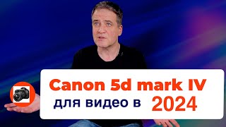 Устарел ли canon 5d mark IV в 2024 году