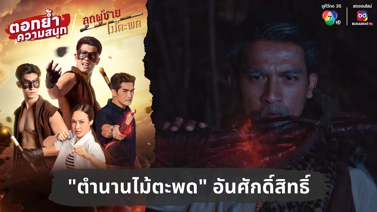 “ตำนานไม้ตะพด” อันศักดิ์สิทธิ์ | ตอกย้ำความสนุก ลูกผู้ชายไม้ตะพด EP.1