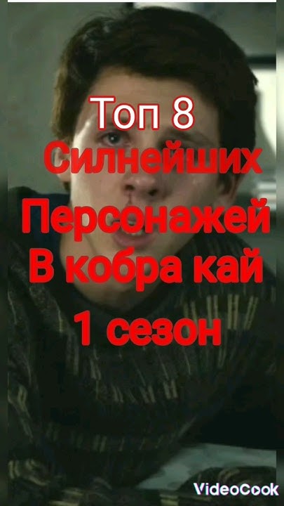 топ 8 персонажей в кобра кай 1 сезон#ястреб#hawk#kobrakai - YouTube