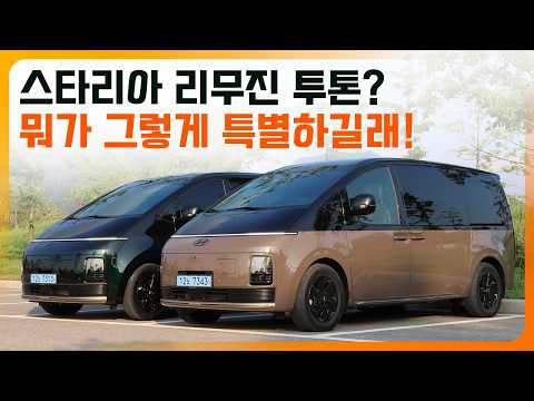 스타리아 투톤? 그냥 스타리아가 "딱 봐도 리무진"이 되는 방법? 뭐가 그렇게 특별하길래 (트와일라잇 호라이즌 투톤) thumbnail
