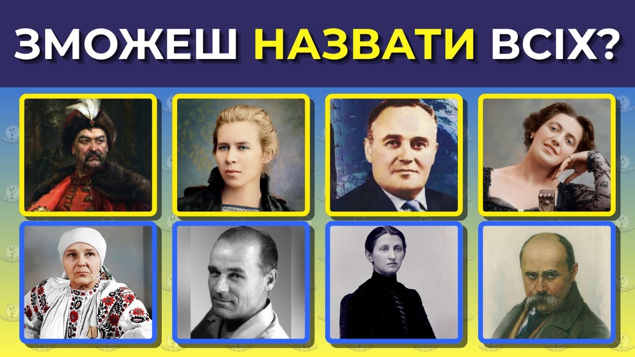 Вгадай 50 видатних українців за фото | Вікторини українською | Тест на знання України