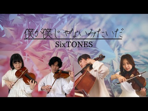 【弦楽四重奏再現】SixTONES『僕が僕じゃないみたいだ』#演奏してみた