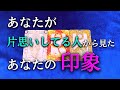 【タロット占い】あなたが片思いしてる人から見たあなたの印象は?あなたのことが好き?良い印象?普通?あなたが知らない意外な印象かもしれません。自分自身ではわからないものです。タロットで本音で占います!