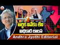 ఆర్థిక వివేకం లేని అధికార లాలస | US-Iran War Impact on India | Andhra Jyothi Editorial | ABN Telugu