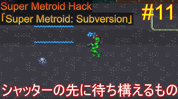 【Super Metroid: Subversion #11】最後の試練【ゆっくり実況】