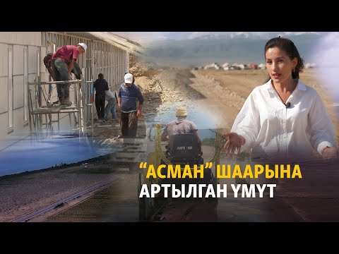 Video: Таза шаар кайда коюлган?