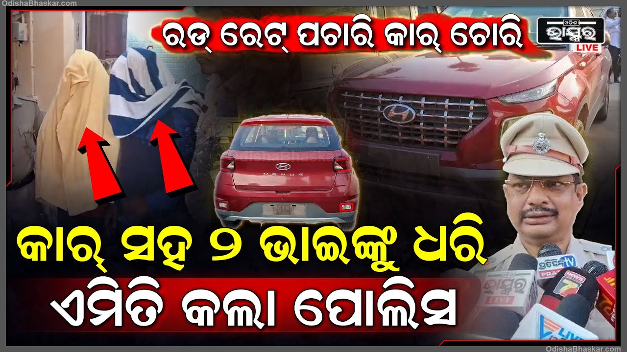 ରଡ଼ ରେଟ ପଚାରି କାର ନେଇ ଚମ୍ପଟ ମାରିଥିଲେ , ୪ ଦିନରେ ୨ ଭାଇଙ୍କୁ ବାନ୍ଧିଲା ପୋଲିସ , ଚୋରି କାର ଜବତ