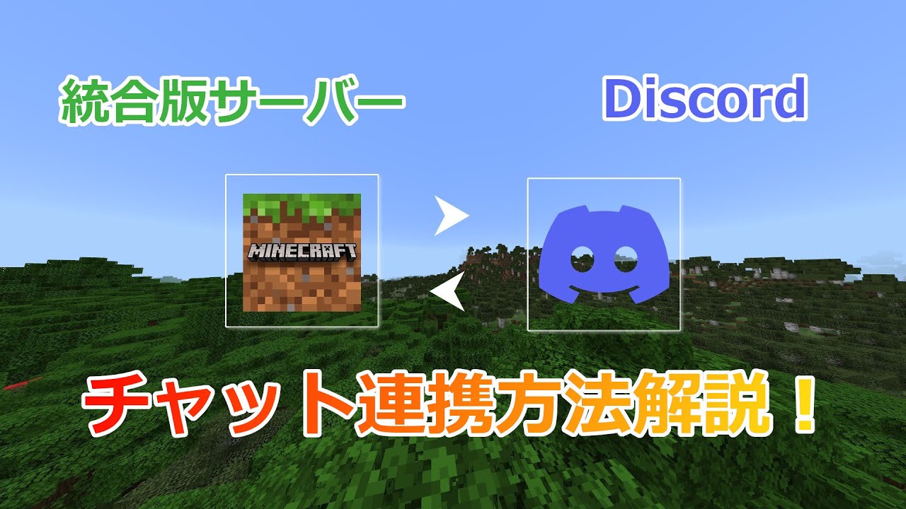 マインクラフト統合版】統合版のサーバーとDiscordのチャットを連携する方法を解説！ - YouTube
