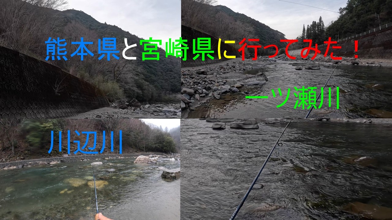 【熊本県　宮崎県　山女魚】解禁日に釣りしてみた