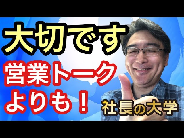 セールススクリプトだけで上手くいきますか?(動画編)