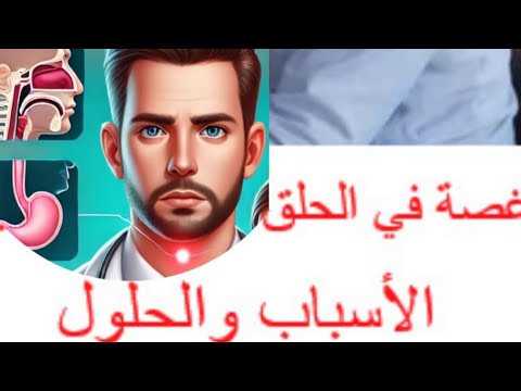 لماذا أحس أن شيئ ما عالق في حنجرتي غصة في الحلق اللقمة الهستيرية كتلة في الحلق