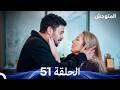 المتوحش الحلقة 51 Arabic Dubbed 