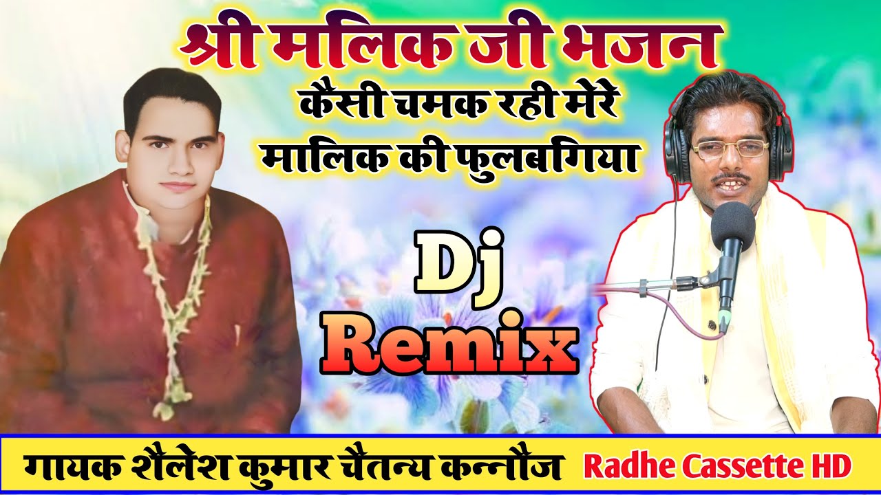 #DjRemix #श्री मलिक जी भजन//कैसी चमक रही मेरे मालिक की फुलवरिया  #शैलेश_चेतन_कन्नौज