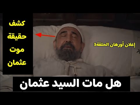 اعلان أورهان الحلقة3 هل مات عثمان كشف حقيقة موت عثمان مفاجئة صادمة المؤسس أورهان