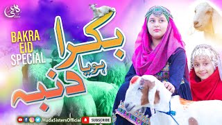 2022 Eid-Ul-Adha Special Nasheed | Bakra ho ya Dumba | Huda Sisters 